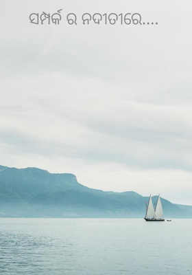 ସମ୍ପର୍କର ନଦୀତୀରେ