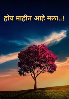 होय माहीत आहे मला..!