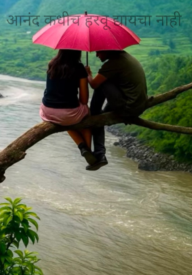 आनंद कधीच हरवू द्यायचा नाही 