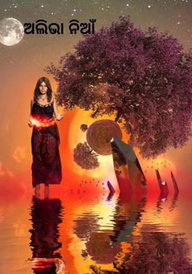 ଅଲିଭା ନିଆଁ 