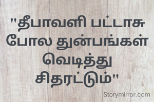 "தீபாவளி பட்டாசு போல துன்பங்கள் வெடித்து சிதரட்டும்"

