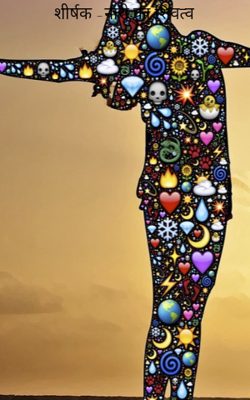 शीर्षक -नारी का शिवत्व