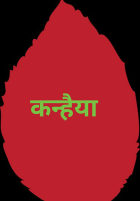 कन्हैया