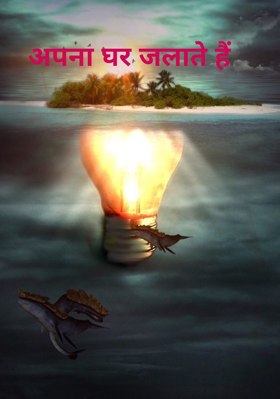 अपना घर जलाते हैं