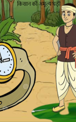 किसान की अमूल्य घड़ी