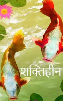 शक्तिहीन