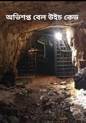 অভিশপ্ত বেল উইচ কেভ