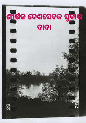 ଦେଶସେବକ ସୁବାଷ ଦାଦା