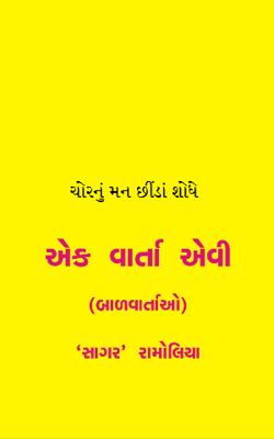 ચોરનું મન છીંડાં શોધે