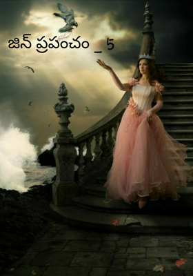 జిన్ ప్రపంచం _ 5