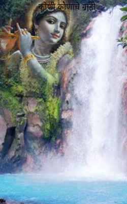 कोणी कोणाचे नाही