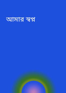 আমার স্বপ্ন