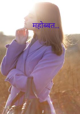 महोब्बत..