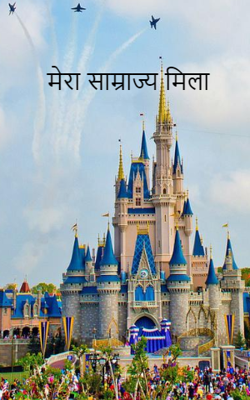 मेरा साम्राज्य मिला