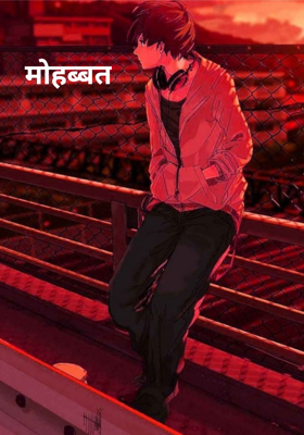 मोहब्बत