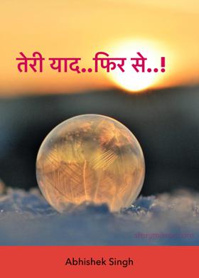 तेरी याद..फिर से..!