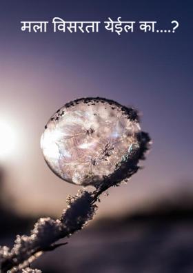 मला विसरता येईल का...