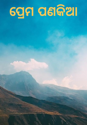 ପ୍ରେମ ପଣକିଆ