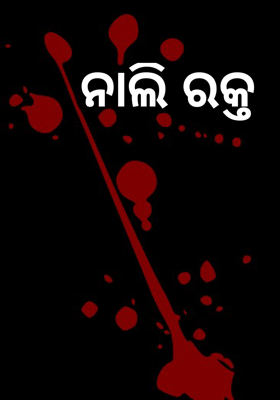 ନାଲି ରକ୍ତ
