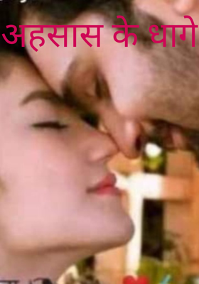 अहसास के धागे