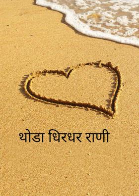 थोडा धिरधर राणी