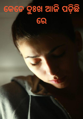 କେଡେ ଦୁଃଖ ଆଜି ପଡ଼ିଛି ରେ