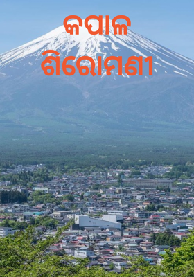 କପାଳ ଶିରୋମଣୀ