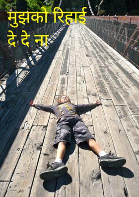 मुझको रिहाई दे दे ना