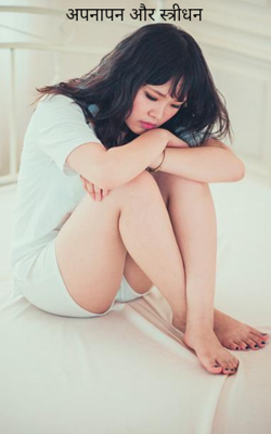 अपनापन और स्त्रीधन