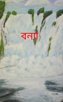 বন্যা