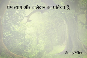 प्रेम त्याग और बलिदान का प्रतिरुप है|