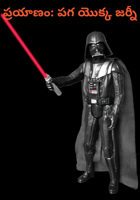 ప్రయాణం: పగ యొక్క జర్నీ