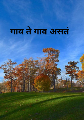 गाव ते गाव असतं