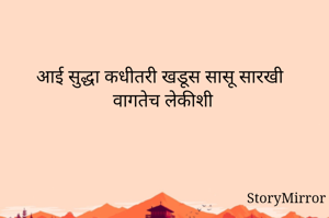 आई सुद्धा कधीतरी खडूस सासू सारखी वागतेच लेकीशी