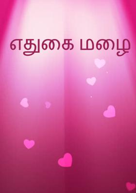 எதுகை மழை