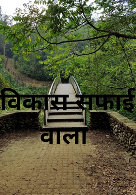 विकास सफाई वाला