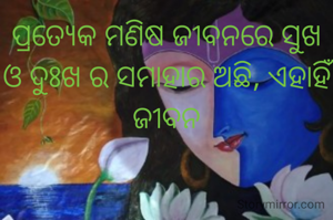 "ପ୍ରତ୍ୟେକ ମଣିଷ ଜୀବନରେ ସୁଖ ଓ ଦୁଃଖ ର ସମାହାର ଦେଖିବାକୁ ମିଳେ, ସବୁ ସମୟରେ ଧର୍ଯ୍ୟ ର ଆବଶ୍ୟକତା ଅଛି"