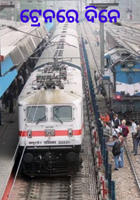 ଟ୍ରେନରେ ଦିନେ
