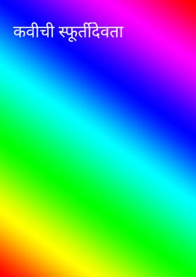 कवीची स्फूर्तीदेवता