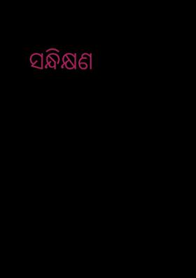 ସନ୍ଧିକ୍ଷଣ