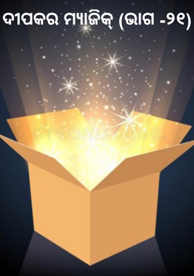 ଦୀପକର ମ୍ୟାଜିକ୍ (ଭାଗ -୨୧)