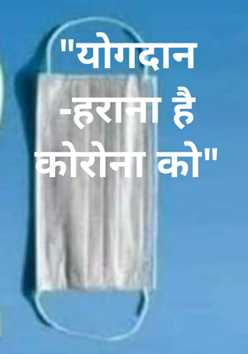 "योगदान -हराना है कोरोना को"