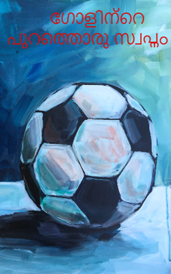 ഗോളിന്റെ പുറത്തൊരു സ്വപ്നം