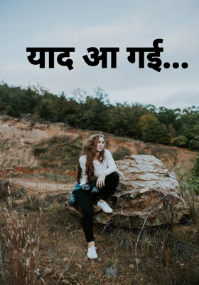 याद आ गई...