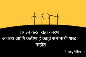 प्रयत्न करत राहा...