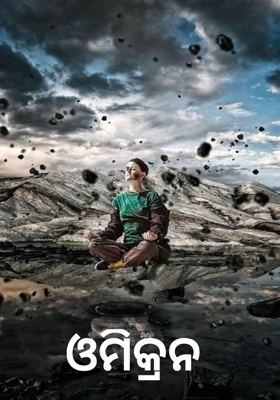 ଓମିକ୍ରନ