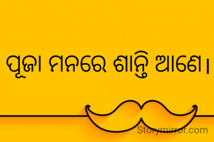 ପୂଜା ମନରେ ଶାନ୍ତି ଆଣେ।