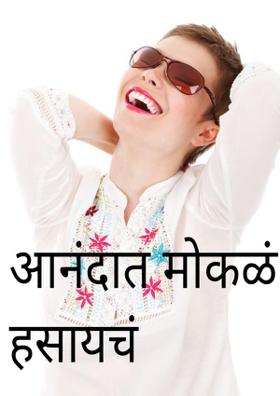 आनंदात मोकळं हसायचं
