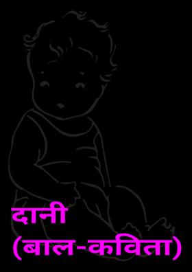 दानी (बाल-कविता)