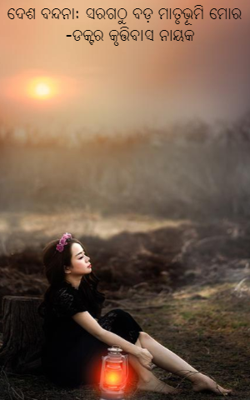 ଦେଶ ବନ୍ଦନା: ସରଗଠୁ ବଡ଼ ମାତୃଭୂମି ମୋର   -ଡକ୍ଟର କୃତ୍ତିବାସ ନାୟକ